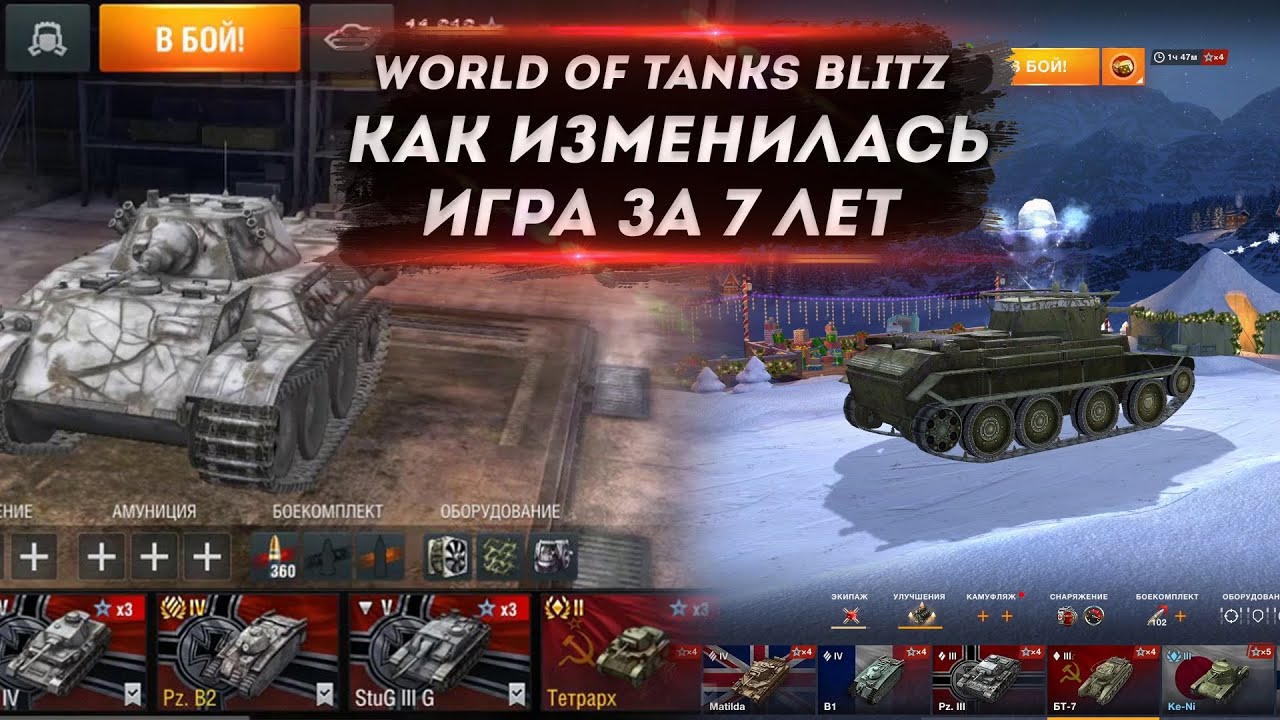 World of Tanks Blitz КАК ИЗМЕНИЛАСЬ ИГРА СПУСТЯ 7 ЛЕТ ● Tanks blitz / wot blitz