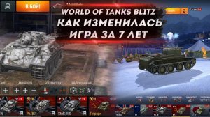 World of Tanks Blitz КАК ИЗМЕНИЛАСЬ ИГРА СПУСТЯ 7 ЛЕТ ● Tanks blitz / wot blitz