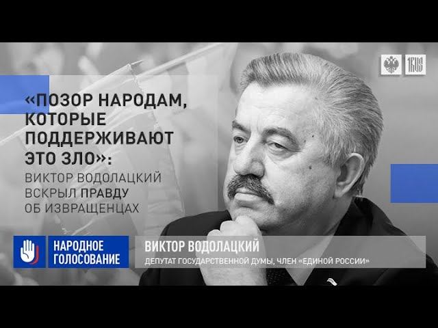 «Позор народам, которые поддерживают это зло»: Виктор Водолацкий вскрыл правду об извращенцах