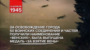 13 апреля 1945 - День освобождения столицы Австрии Вены советскими войсками 1945г