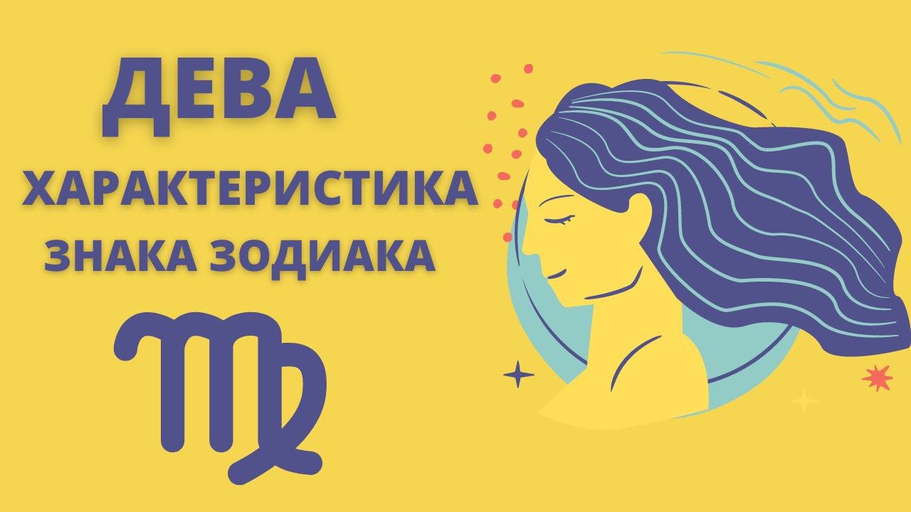 ДЕВА | Полная Характеристика Знака Зодиака | Sk1.online