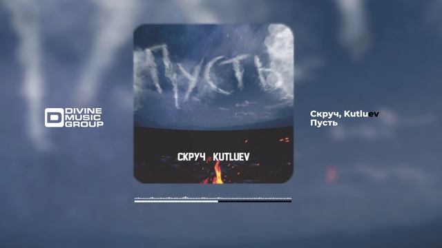 Скруч, Kutluev - Пусть | Official Audio 2024