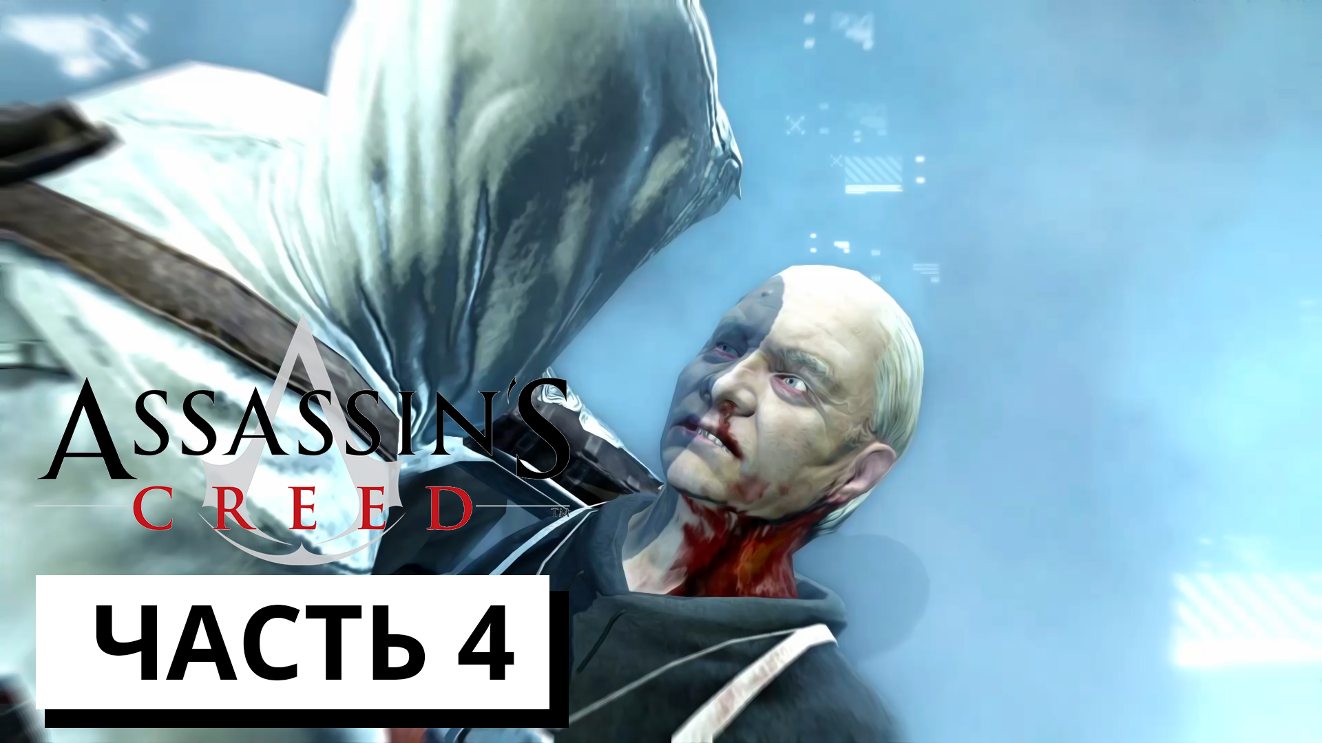 БЕЗУМНЫЙ ДОКТОР ► Assassin's Creed #4 (без комментариев)