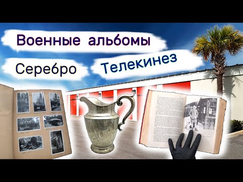 Серебро, альбомы Второй Мировой. Находки в брошенном хранилище.