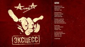Алиса - Шлак