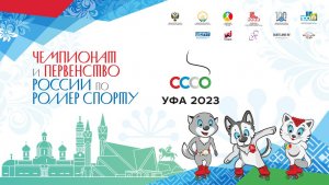 Чемпионат  и Первенство России по роллер спорту  2023 по дисциплинам фристайла, 2-й день