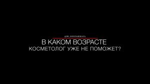 В каком возрасте косметолог не поможет?