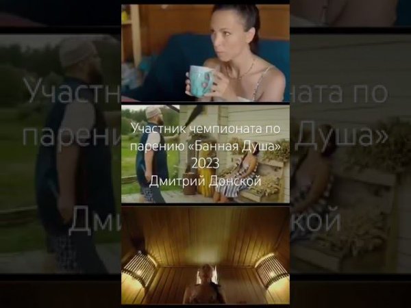 Участник чемпионата по парению «Банная Душа»  2023 Дмитрий Донской