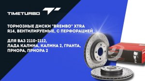 ТОРМОЗНЫЕ ДИСКИ BREMBO XTRA R14 вентилируемые с перфорацией !