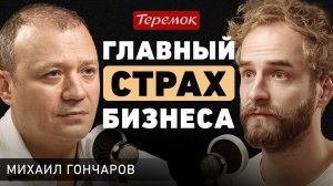 От киоска на колесиках до 320 ресторанов. Михаил Гончаров о бизнес-плане, простоте и скептицизме