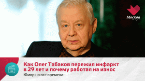 Как Олег Табаков пережил инфаркт в 29 лет и почему работал на износ | Юмор на все времена