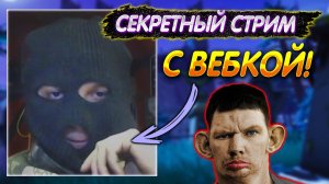 СЕКРЕТНЫЙ СТРИМ с ВЕБКОЙ I Показал ЛИЦО! Глад Валакас 