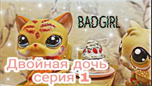 LPS : ДВОЙНАЯ ДОЧЬ (серия 1)