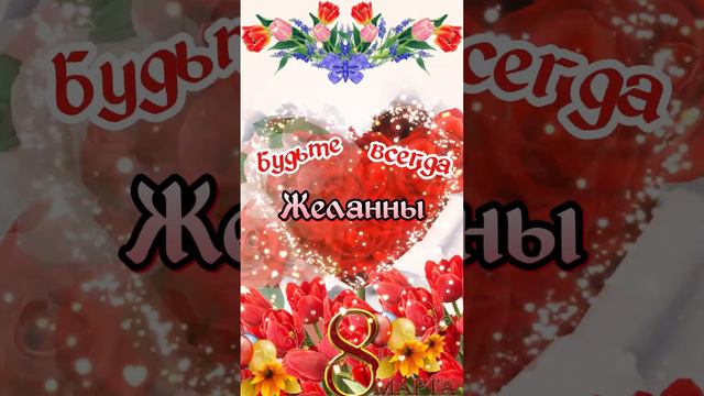 С Наступающим 8 марта девчонки!!!