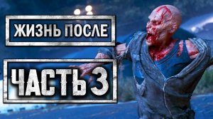 DAYS GONE [ЖИЗНЬ ПОСЛЕ] ● Прохождение #3 ● УНИЧТОЖАЕМ ГНЕЗДА ФРИКОВ