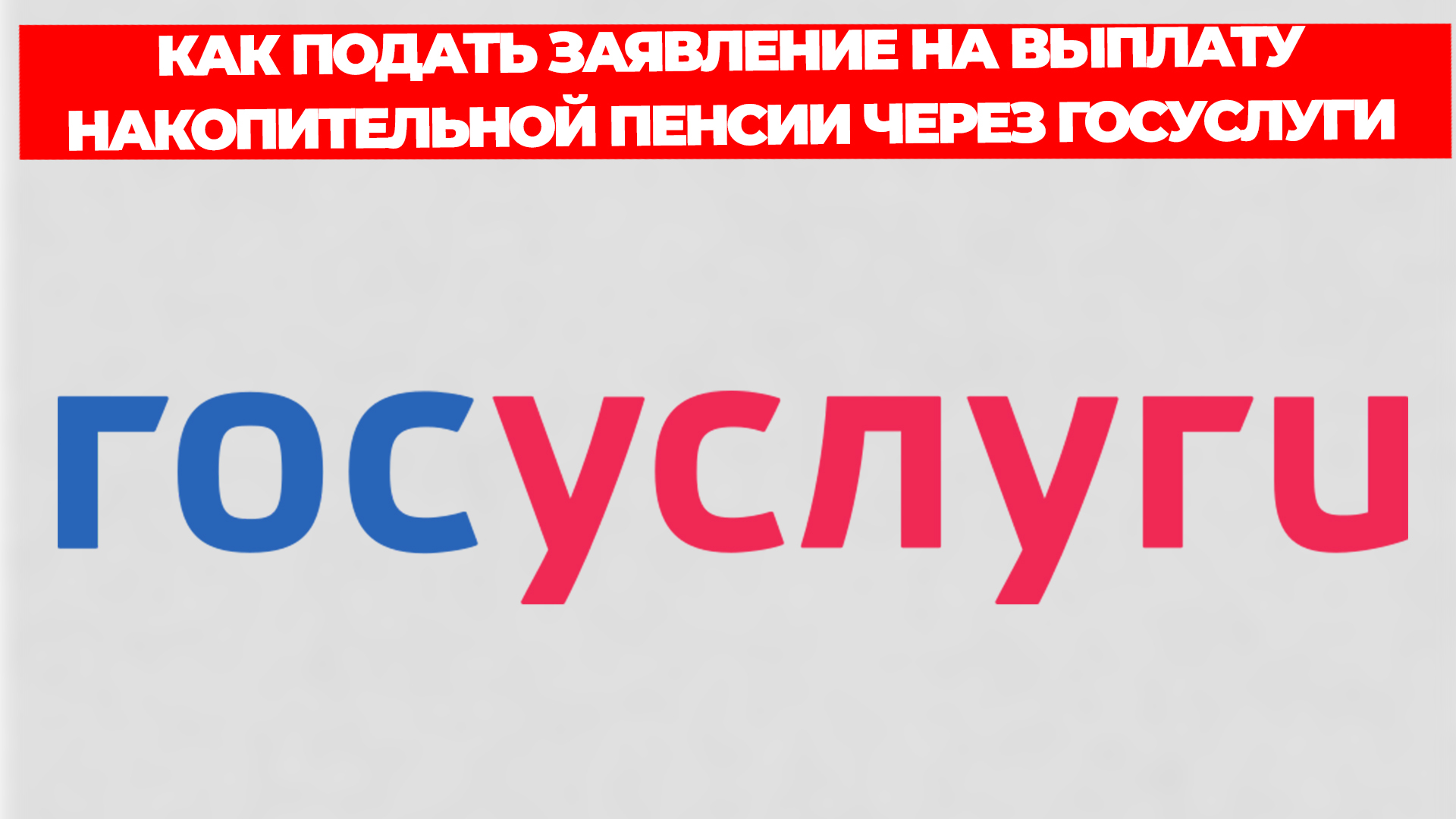 КАК ПОДАТЬ ЗАЯВЛЕНИЕ НА ВЫПЛАТУ НАКОПИТЕЛЬНОЙ ПЕНСИИ ЧЕРЕЗ ГОСУСЛУГИ ПОШАГОВО