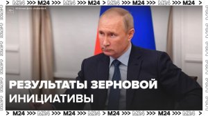 Путин прокомментировал результаты зерновой инициативы за год - Москва 24