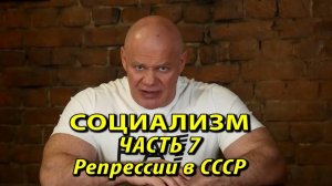 Социализм. Часть 7. Репрессии в СССР.