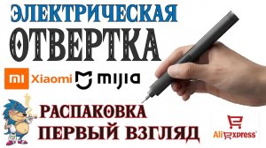 Электрическая Отвертка Xiaomi Mijia - Распаковка и Первый Взгляд