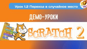 #Scratch. Урок 1.2 Переход в случайное место. Видеоуроки для детей 9-11 лет от школы Codim.Online
