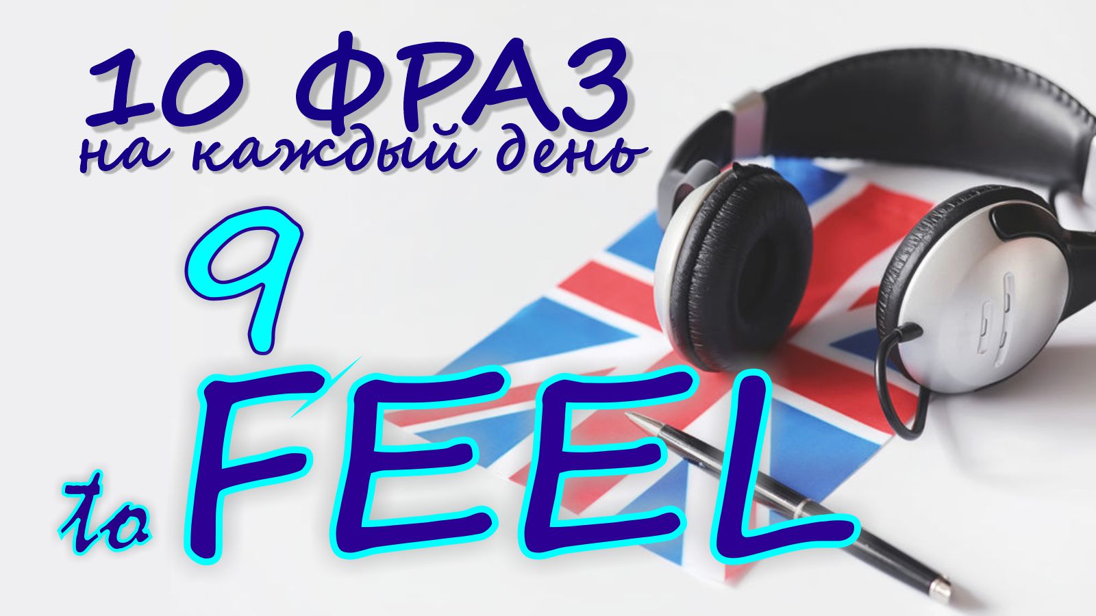 9. Глагол TO FEEL. Английский на слух для начинающих