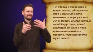 Откровение 21 глава