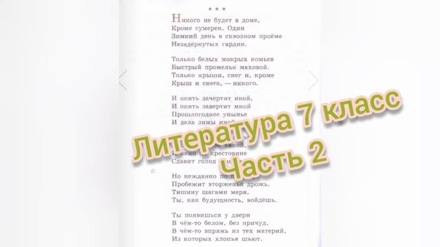 Никого не будет в доме?Борис Пастернак?Литература 7 класс смотреть онлайн