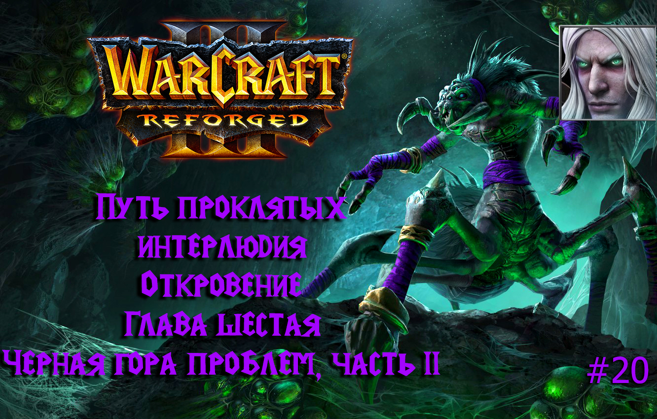 Warcraft III Reforged| Путь проклятых | Глава пятая|Глава шестая|Черная гора проблем, часть II | #20