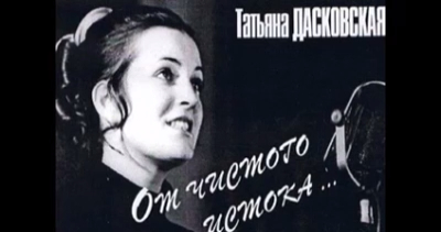 Татьяна Дасковская