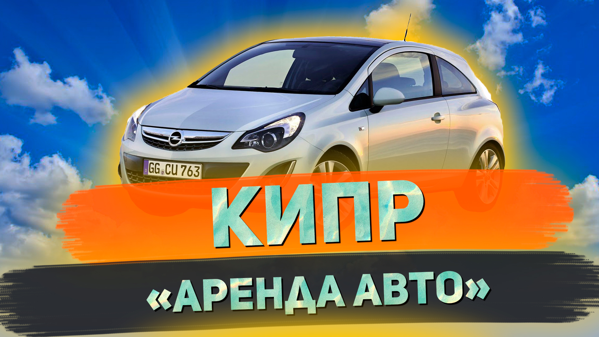 Как не стоит арендовать авто на Кипре // Я Остаюсь