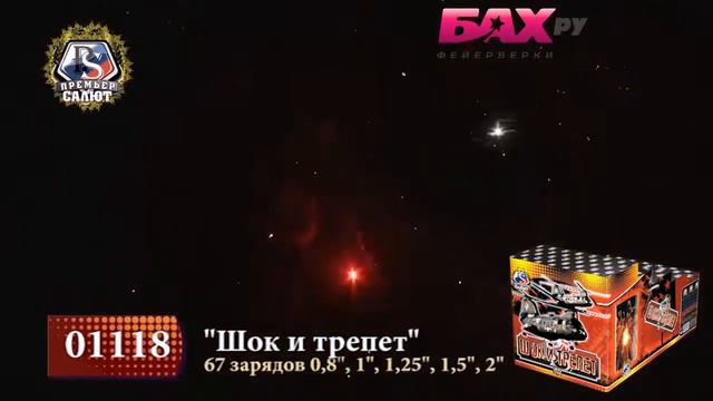 01118 Фейерверк Шок и трепет