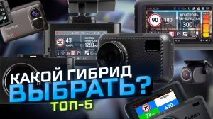 Сравниваем Fudjida, Roadgid, Daocam, Inspector / Какой гибрид выбрать?