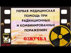 Первая медицинская помощь при радиационных поражениях. 1981 год. Озвучка диафильма.