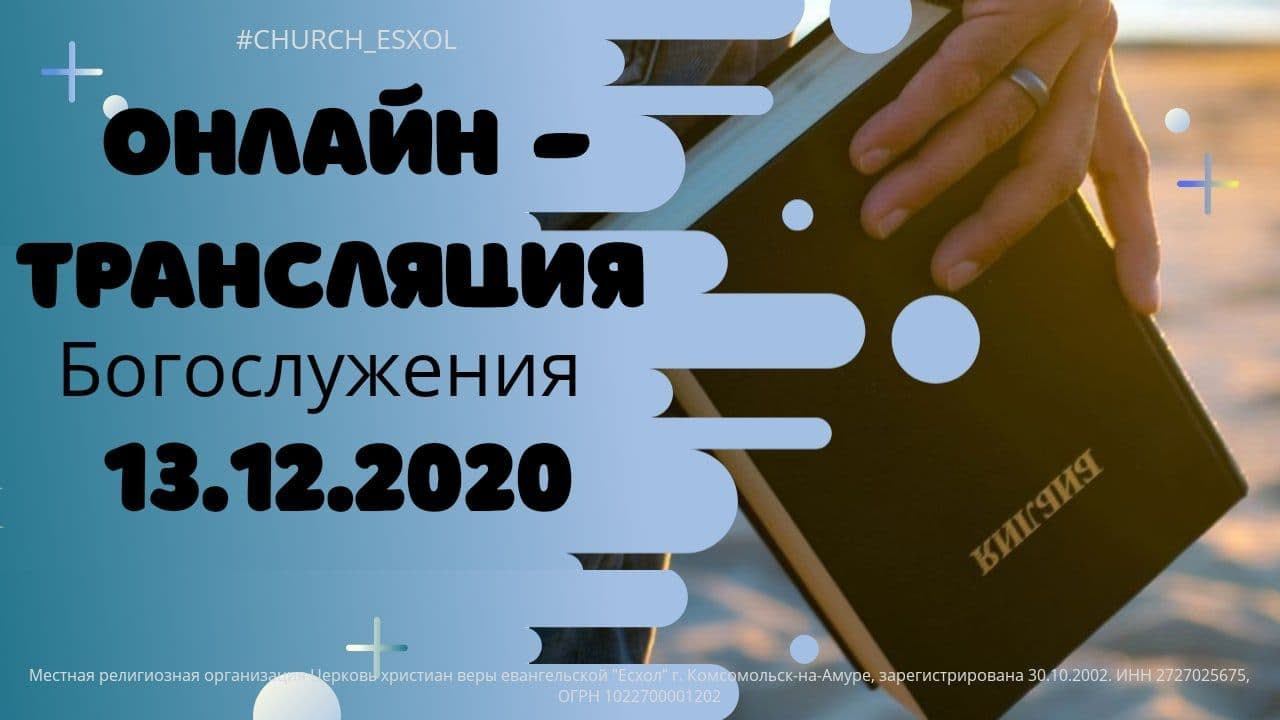 Воскресное Богослужение 13.12.2020