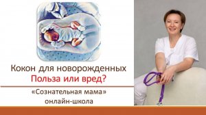 Кокон для новорожденных