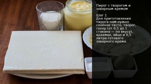 Пирог с творогом и заварным кремом . Рецепт от шеф повара Максима Григорьева