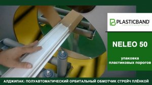 Алджипак полуавтоматический обмотчик NELEO 50 комбинированная упаковка пластиковых изделий