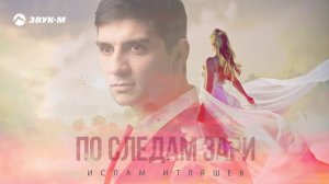 Ислам Итляшев - По следам зари | Премьера трека 2019