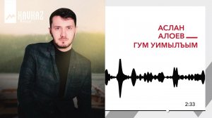 Аслан Алоев - Гум уимылъым | KAVKAZ MUSIC