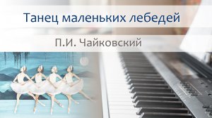 П.И. Чайковский - Танец маленьких лебедей на пианино