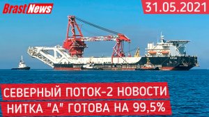 Северный Поток 2 - последние новости сегодня 31.05.2021 ( Nord Stream 2 ) Фортуна завершает нитку А