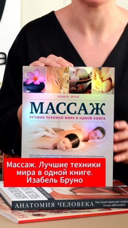 Книга Массаж. Лучшие техники мира