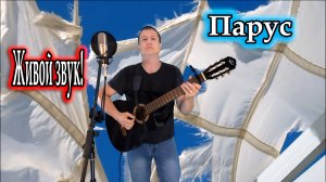 Владимир Высоцкий, исполнитель и аранжировка, Владимир Need Soul Кузьмин - Парус (cover version)