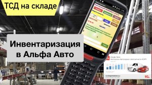 Инвентаризация с ТСД в Альфа Авто 6