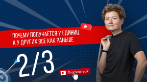 Почему получается у единиц, а у других все как раньше - 2