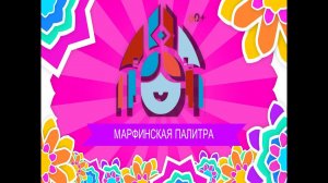 Марфинская Палитра 2024