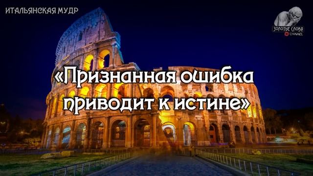 Итальянские пословицы и поговорки, цитаты и мудрые мысли Итальянцев