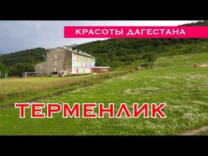Терменлик. Лето. Дагестан
