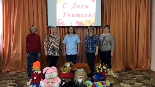 Подравление дошкольных работников "С Днем учителя"