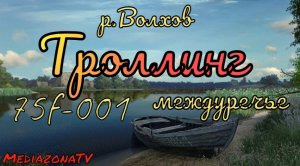 #рр4  р.Волхов Троллинг 09.07